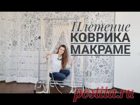 Коврик Макраме - YouTube