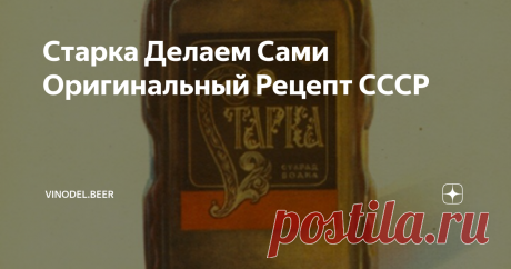 Старка Делаем Сами Оригинальный Рецепт СССР "Старка" производилась в СССР с 1931 года. Речь идёт о горькой настойке так полюбившейся многим поколениям. После развала СССР, "Старка" как и многие другие качественные напитки тех времен, сначала пропала из продажи, а теперь появилась вновь, но вкус и качество, как это всегда и происходит, значительно пострадало.
Старка из каталога ЛВИ 1957 г.
Как указано в каталоге Ликероводочных изделий за