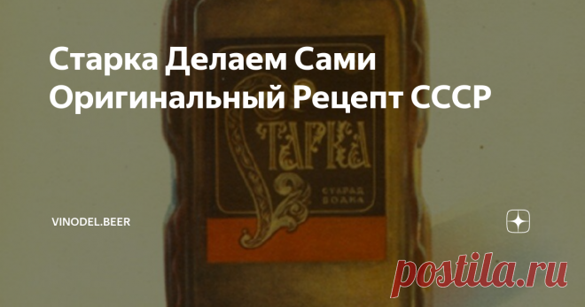 Старка Делаем Сами Оригинальный Рецепт СССР 