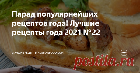 Парад популярнейших рецептов года! Лучшие рецепты года 2021 №22  Перед вами великолепная семёрка рецептов из числа популярных в 2021 году, по одному в разных номинациях. Отмечайте понравившиеся рецепты в комментах. И мы учтём ваше мнение при определении самых популярных рецептов года. Номинация "Завтраки"
Банановая манная каша на молоке. Классическая молочная манная каша – завтрак, любимый многими за свою питательность и нежность. Благодаря маленькой хитрости манную кашу м...