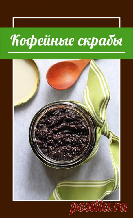 Кофейный скраб для лица и тела. Польза кофейных домашних скрабов для лица и тела. Применение кофе в косметологии.

женская красота, натуральная косметика, своими руками, домашняя косметика, статьи красота и здоровье, красота и здоровье кожи, красота статьи, все о красоте и здоровье
