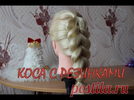 Коса с резинками