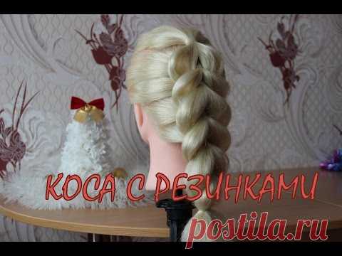 Коса с резинками