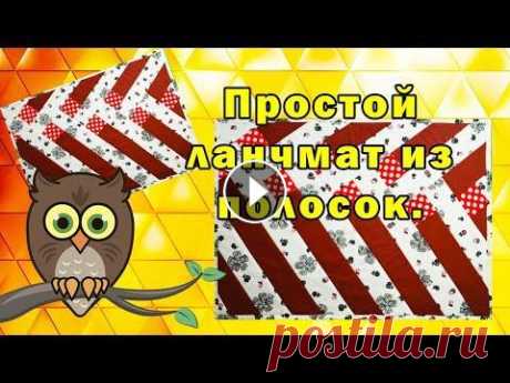Простой ланчмат из полосок. #мастерскаяСовыРукодельницы, #ланчматы, #салфетки, #прихватки Простой ланчмат из полосок. Я сшила ланчмат, очень простой, но, на мой взгляд, достаточн...