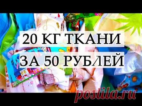 РУКОДЕЛЬНЫЕ ПОКУПКИ ОЧЕНЬ ДЕШЕВЫЕ ХЛОПКОВЫЕ ТКАНИ ДЛЯ ЛОСКУТНОГО ШИТЬЯ ВЕСОВОЙ ЛОСКУТ #25