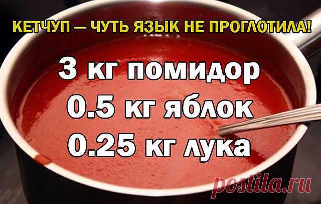 Кетчуп — чуть язык не проглотила! Да-да, вот такой я кетчуп наварила в этом году, объедение! Вот рецептик: Ингредиенты: 3 кг помидор 0.5 кг яблок 0.25 кг лука Приготовление: Все нарезать и варить, пока...