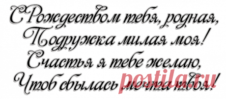 Поздравление &quot;С Рождеством Христовым&quot;-надписи