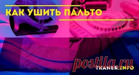 Этапы работ по ушиванию пальто. После того как готовы необходимые инструменты и произведены расчёты, можно приступать к основным этапам работы. После примерки выворачиваем изделие на изнаночную сторону и аккуратно распарываем нижний шов подклада. Теперь можно отпороть остальную подкладку.