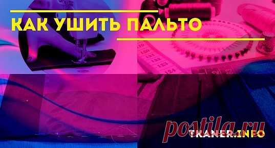 Этапы работ по ушиванию пальто. После того как готовы необходимые инструменты и произведены расчёты, можно приступать к основным этапам работы. После примерки выворачиваем изделие на изнаночную сторону и аккуратно распарываем нижний шов подклада. Теперь можно отпороть остальную подкладку.