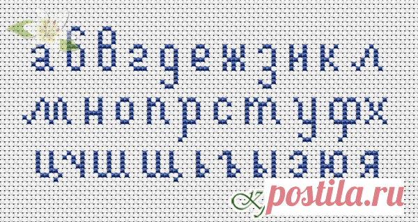 Русский - Алфавит - Схемы в XSD - Кладовочка схем - вышивка крестиком