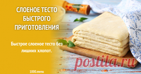 Слоеное тесто быстрого приготовления рецепт с фото пошагово и видео Быстрое слоеное тесто без лишних хлопот.