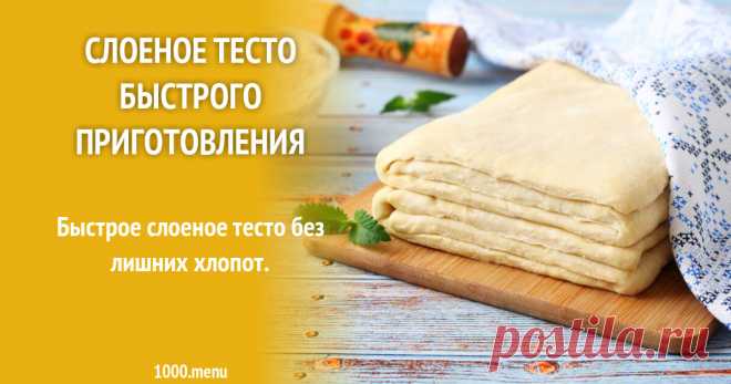 Слоеное тесто быстрого приготовления рецепт с фото пошагово и видео Быстрое слоеное тесто без лишних хлопот.