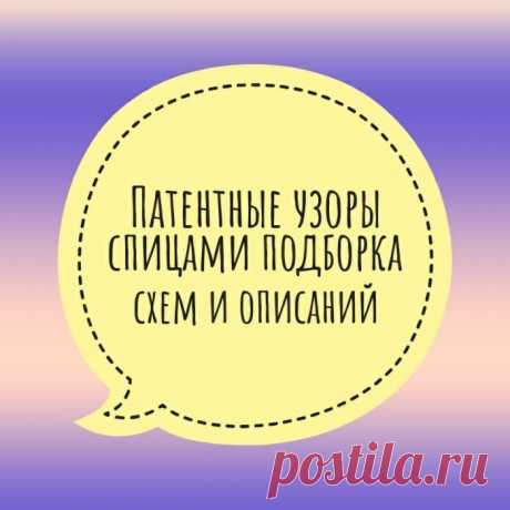 Патентные узоры спицами, больше 60 схем и видео-уроков, Узоры для вязания спицами