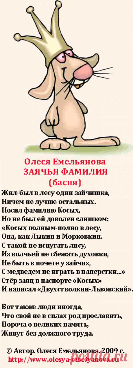 Олеся Емельянова. Заячья фамилия. Басня  о людях, меняющих фамилию, чтобы казаться значимее.