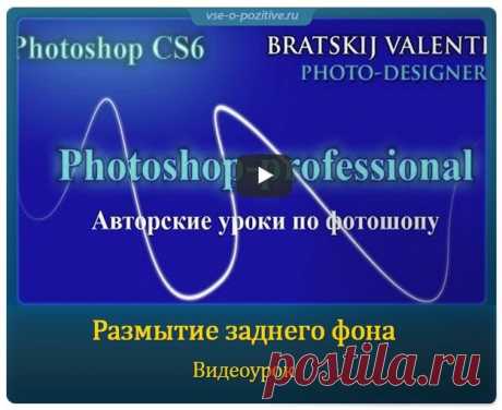 Размытие заднего фона » Позитив. Сайт хорошего настроения - Все о Позитиве