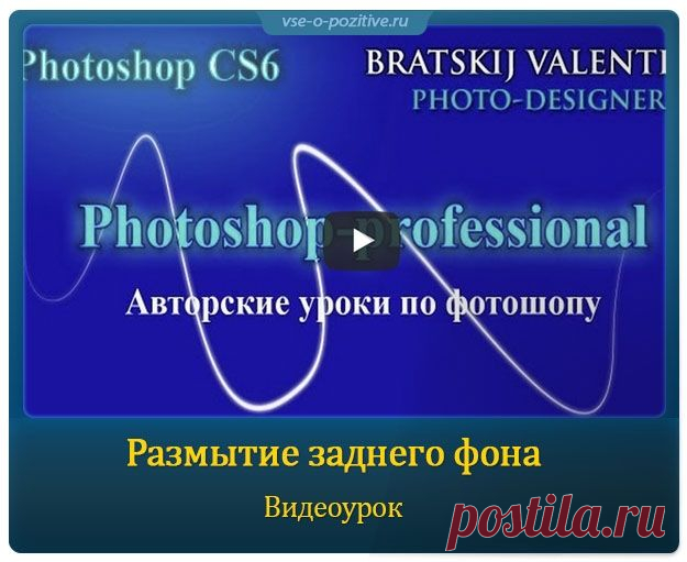 Размытие заднего фона » Позитив. Сайт хорошего настроения - Все о Позитиве