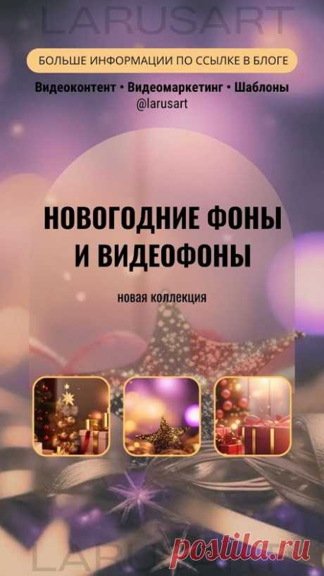 Новогодние шаблоны для текста. Зимние фоны. Сторис, прайс-лист, видеофоны, новогодние фоны. Видео Фон для текста | Красивый Stories фон Background | Идеи фонов и готовые видео для создания видео без лица и без навыков в дизайне. Скачивайте готовые видео для текста, фоны по ссылке и экономьте время на создании пинов, Рилс, Сторис. Контент-маркетинг в социальных сетях. Продвижение через видеоконтент. Анимация. Стратегии видеомаркетинга | @larusart | #фоны_для_видео #контент_...