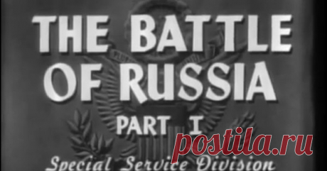 Секретный фильм США. Самая жесткая правда о России. 1943г | Новости мировой политики | Яндекс Дзен