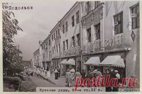 Подольск, Россия - Красные ряды - 1950-е годы - г3628 | GRADY.ru