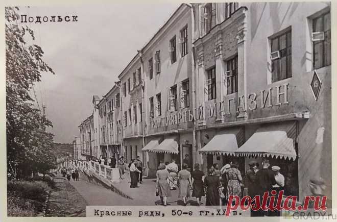 Подольск, Россия - Красные ряды - 1950-е годы - г3628 | GRADY.ru