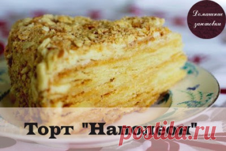 📌 Торт &quot;Наполеон&quot;

Ингредиенты для коржей:

Маргарин — 250 г
Сметана — 200 г
Мука — 350 г (плюс мука для раскатывания)

Для крема:

Сгущенка — 2 банки
Сливочное масло — 400 г

Приготовление:
