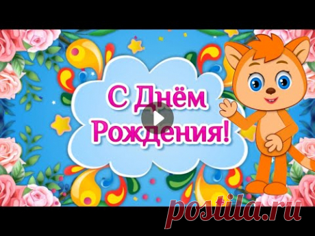 Прикольные Поздравления с Днем Рождения💐Пожелания с Днем Рождения! Видео Открытки с Днем Рождения - YouTube