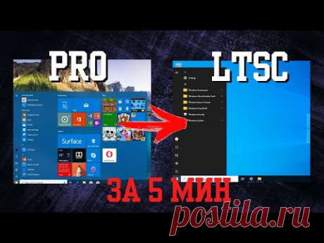 Преврати Windows 10 Pro в LTSC за 5 минут! Лучшая программа для оптимизации Windows 10 и 11