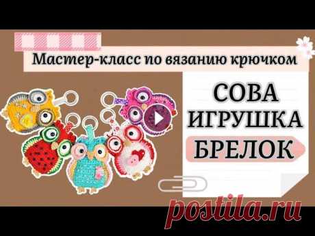 Вязаная сова брелок. Мастер-класс по вязанию крючком. Подробный пошаговый МК по вязанию совы брелка амигуруми крючком. Легкий и доступный. Хотите научиться вязать крючком или отточить своё мастерство? Под...