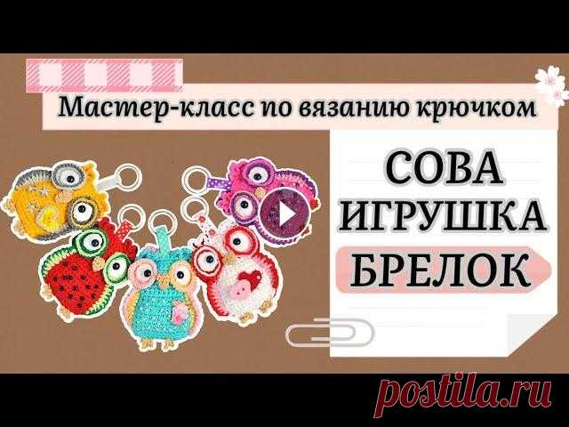 Вязаная сова брелок. Мастер-класс по вязанию крючком. Подробный пошаговый МК по вязанию совы брелка амигуруми крючком. Легкий и доступный. Хотите научиться вязать крючком или отточить своё мастерство? Под...