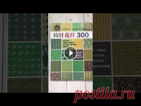 300 узоров крючком 300 узоров крючком! Каждая схема шедевр. Очень красивое и полезное издание. Многие узоры уникальны и не встречаются больше нигде. Роскошные рисунки, п...