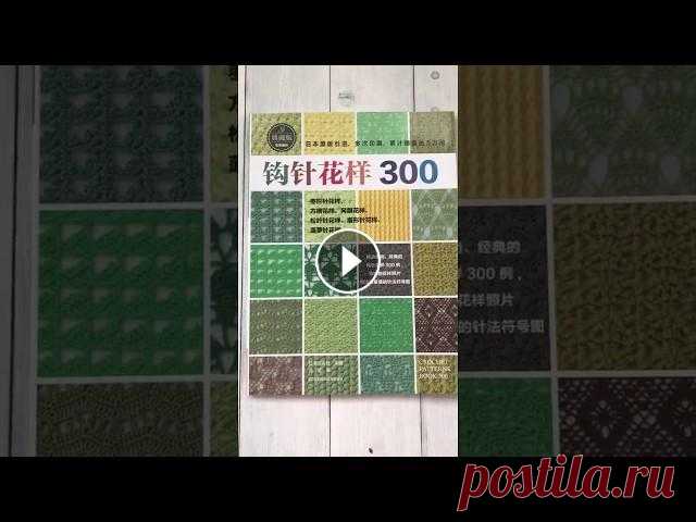 300 узоров крючком 300 узоров крючком! Каждая схема шедевр. Очень красивое и полезное издание. Многие узоры уникальны и не встречаются больше нигде. Роскошные рисунки, п...