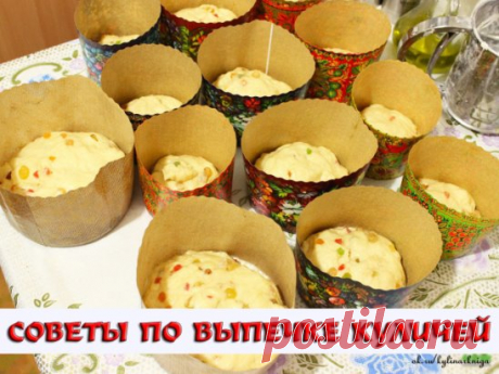 Дельные советы для выпечки куличей! Милые хозяюшки,нашей группы-добавляйте и свои советы по куличам!