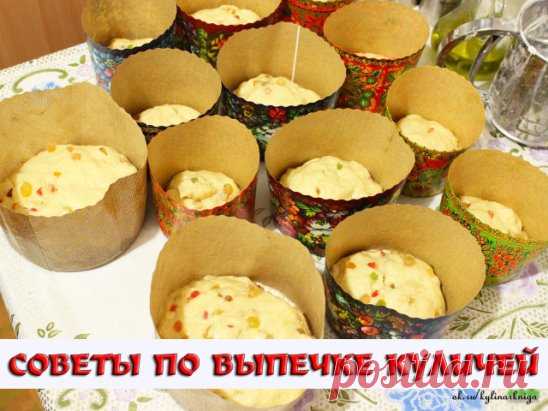 Дельные советы для выпечки куличей! Милые хозяюшки,нашей группы-добавляйте и свои советы по куличам!