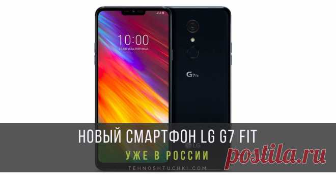 Смартфон LG G7 FIT появился в продаже в России Смартфон LG G7 Fit появился в продаже в России. LG G7 Fit объединяет в себе премиальные характеристики камеры, дисплея, аудио и привлекательную цену.