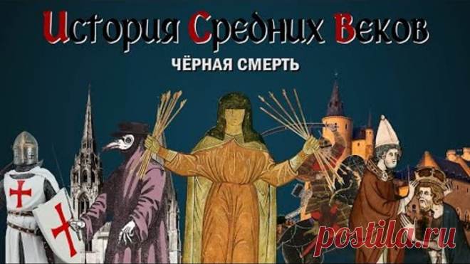 #ИсторияLike: Черная смерть
