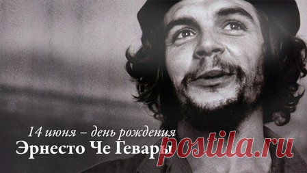 87 лет назад в этот день родился Че Гевара - вечный бунтарь с проницательным взглядом и решительными суждениями... Системная заметка