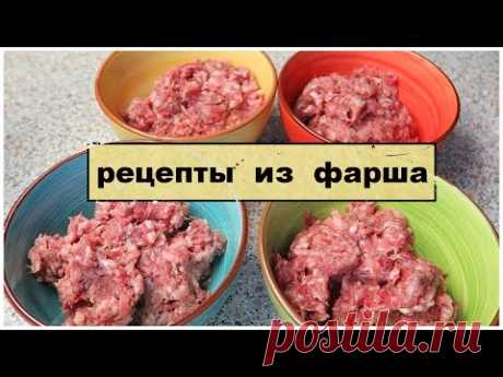 4 НОВЫХ БЛЮДА из 1 кг фарша ПРАЗДНИЧНЫЕ РЕЦЕПТЫ