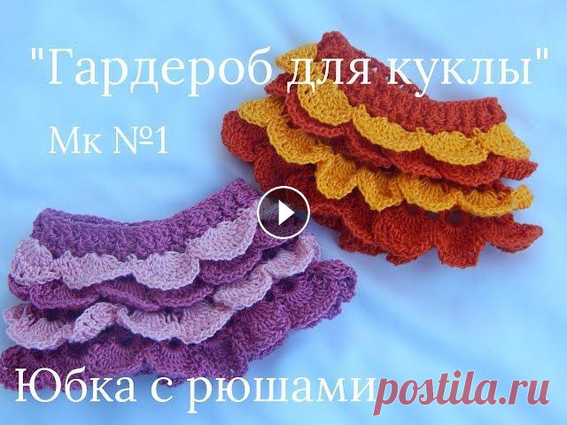 Одежда для кукол крючком. Юбочка с рюшами. Предлагаю связать яркую юбочку для куколки. Понравился мастер-класс? Ставьте лайки и подписывайтесь. Вас ждет впереди еще много интересного на моем ка...