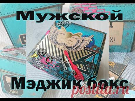 Мужской мэджик бокс мастер класс| коробочка для денег | Скрапбукинг