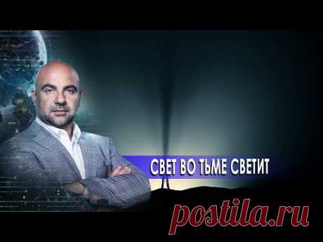 Свет во тьме светит. «Как устроен мир" с Тимофеем Баженовым (17.11.20).