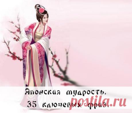 Японская мудрость.
35 ключевых фраз.