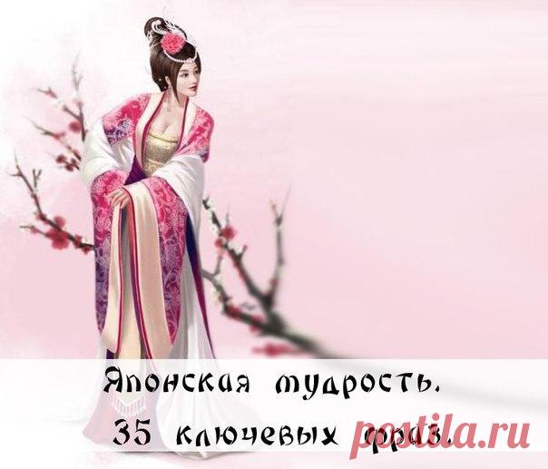 Японская мудрость. 
35 ключевых фраз.