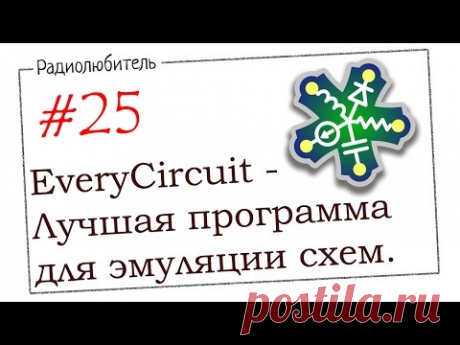 Урок №25. EveryCircuit - Лучшая программа для эмуляции схем.