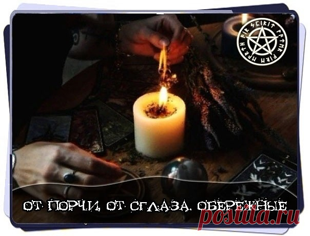 От порчи, от сглаза. Обережные 
 
Дабы оберечься от худых заговоров след тако речь: 
 
1. 
На Море-окияне, на Острове Буяне 
Лежит Бел-Горюч Алатырь Камень 
На том Алатырь-Камне сидит Лебедь Белая 
Летала та Лебедь Белая по сёлам и присёлкам, 
По городам и пригородам 
По деревням и придеревням 
Залетала та Лебедь Белая к (имя) 
Садилась на буйну голову, на самое темя 
Железным носом выклёвывала 
Булатными когтями выцарапывала 
Белыми крылами отмахивала 
Все призоры и нагов...