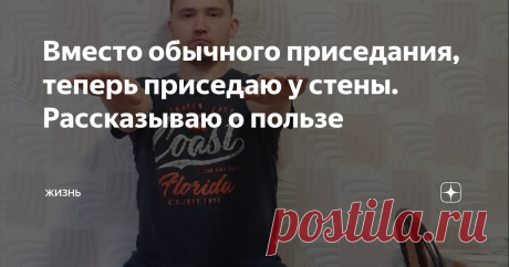 Вместо обычного приседания, теперь приседаю у стены. Рассказываю о пользе 
Я люблю экспериментировать с различными упражнениями и всегда пытаюсь найти что-нибудь новое для себя. И вот очередной раз, когда я шерстил интернет, наткнулся на одно упражнение - приседания с опорой (на стену). Конечно же я и так выполнял приседания, но данный вид показался мне более привлекательным.
Существенное отличие от обычных