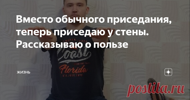 Вместо обычного приседания, теперь приседаю у стены. Рассказываю о пользе 
Я люблю экспериментировать с различными упражнениями и всегда пытаюсь найти что-нибудь новое для себя. И вот очередной раз, когда я шерстил интернет, наткнулся на одно упражнение - приседания с опорой (на стену). Конечно же я и так выполнял приседания, но данный вид показался мне более привлекательным.
Существенное отличие от обычных