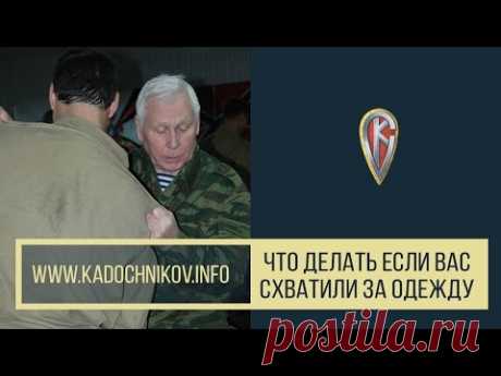 Что Делать Если Вас Схватили За Одежду - YouTube