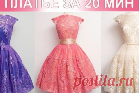 ДЕЛАЕМ ПЛАТЬЕ ЗА 20 МИНУТ | Краше Всех