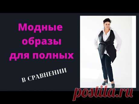 Модные образы для полных В СРАВНЕНИИ👍👍👍 Обзор российских интернет-магазинов.