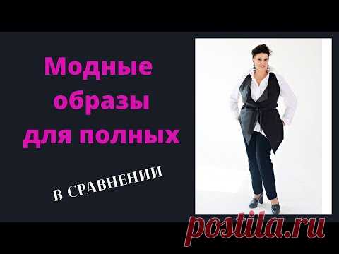 Модные образы для полных В СРАВНЕНИИ👍👍👍 Обзор российских интернет-магазинов.